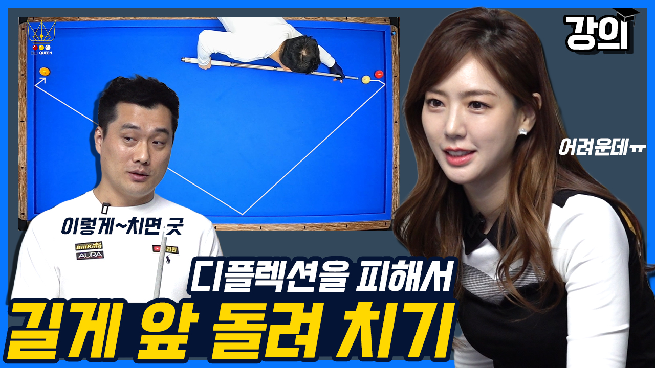 [원포인트레슨] 빌리버가 의뢰한 첫 번째 수업!! 길게 앞 돌려 치기