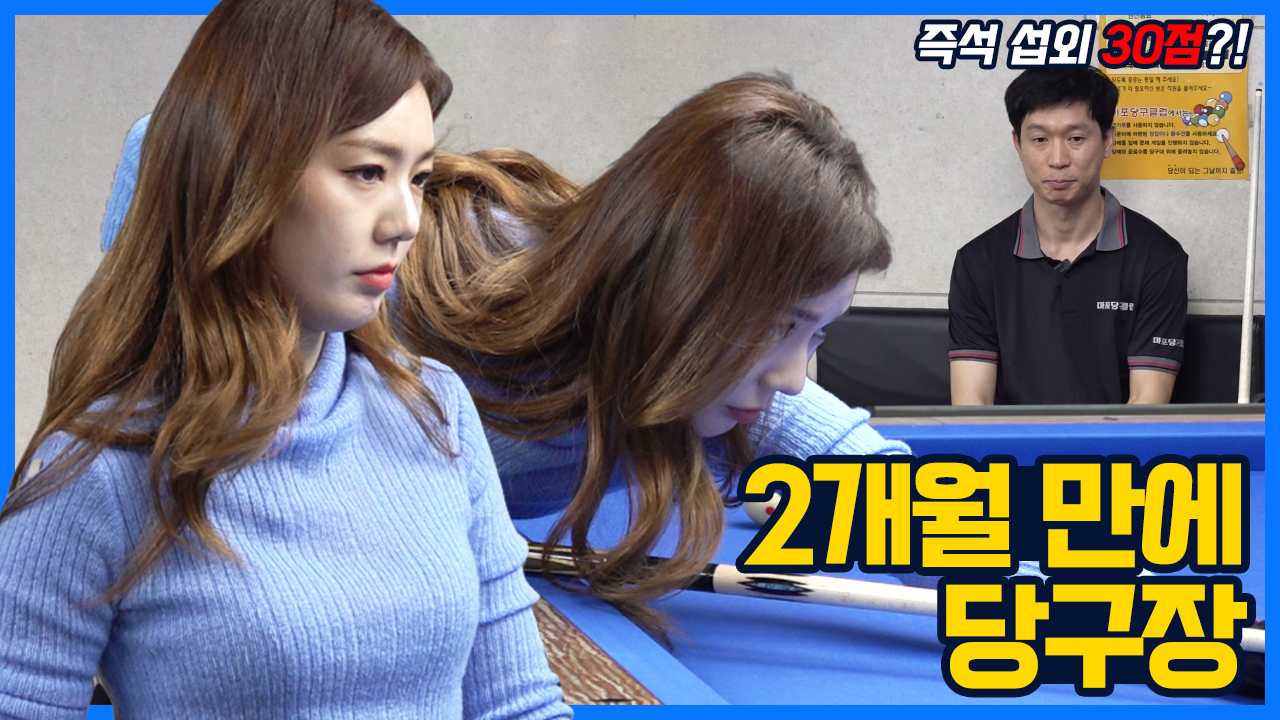 [경기] 21년 첫 경기!! 30점 고수와 즉흥 당구 대결
