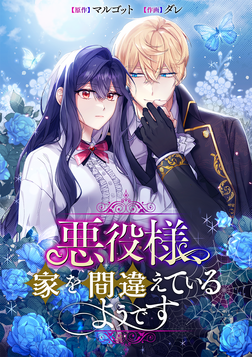 웹툰 <집 잘못 찾아오셨어요, 악역님> 일본 픽코마 론칭! (2024.1.30)