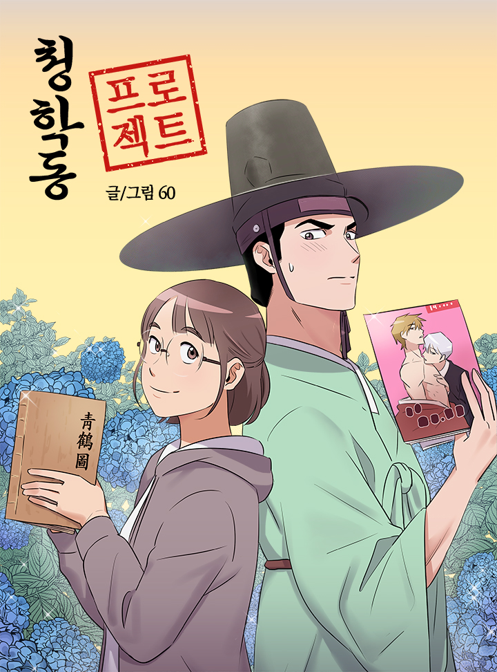 웹툰 <청학동 프로젝트> 중국 라라툰, 투믹스 글로벌 론칭 (2025.01.10)