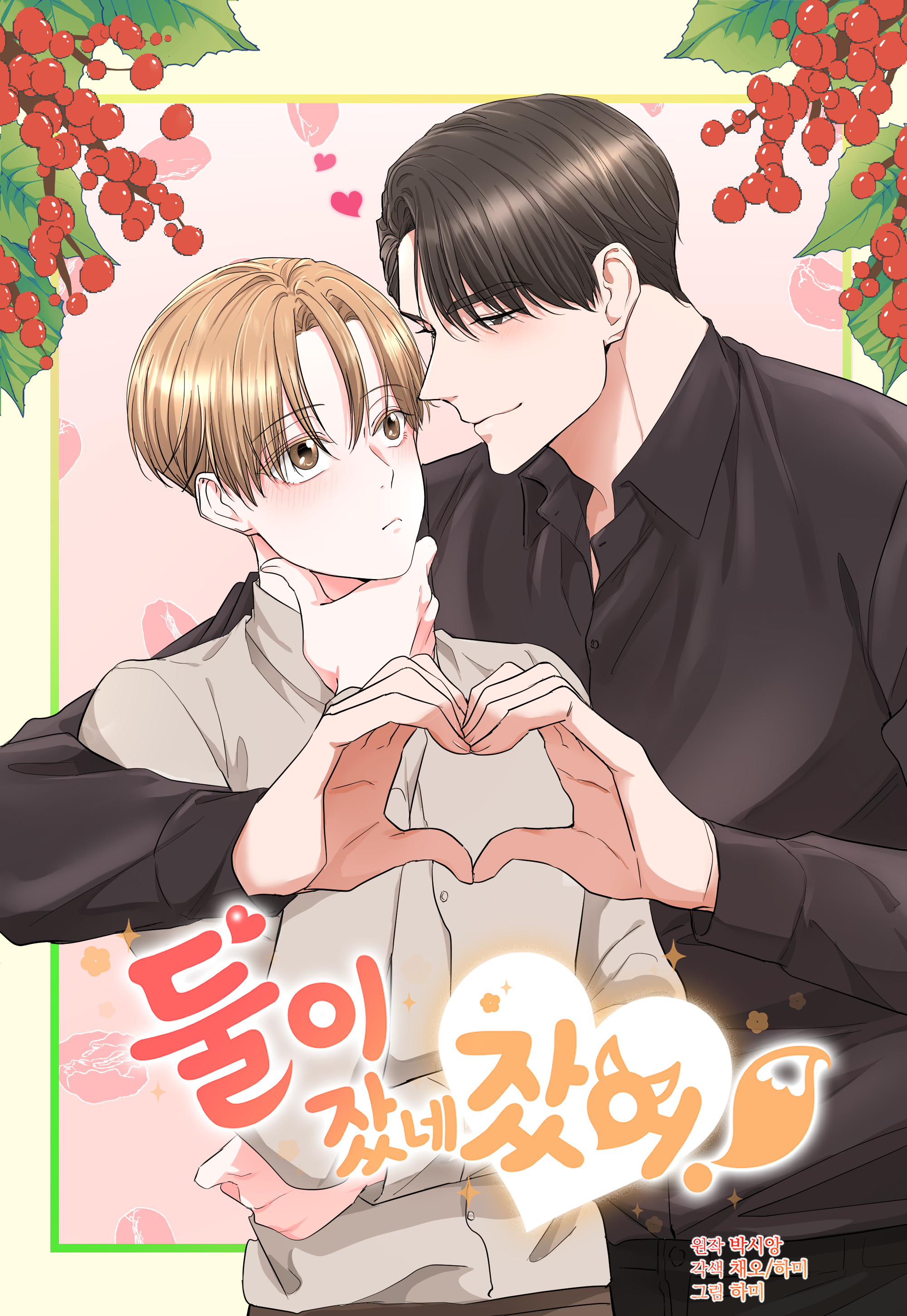 웹툰 <둘이 잤네 잤어> 중국 라라툰, 투믹스 글로벌 론칭 (2025.01.01)