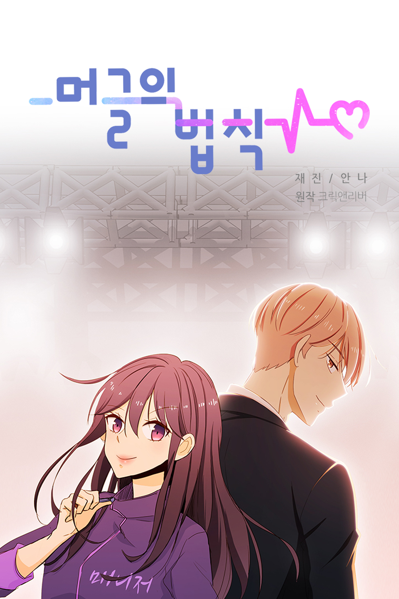 웹툰 <머글의 법칙> 독일 라라툰, 투믹스 글로벌 론칭 (2025.01.12)