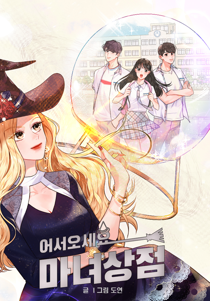 웹툰 <어서오세요 마녀상점> 중국 라라툰, 투믹스 글로벌 론칭 (2025.01.31)