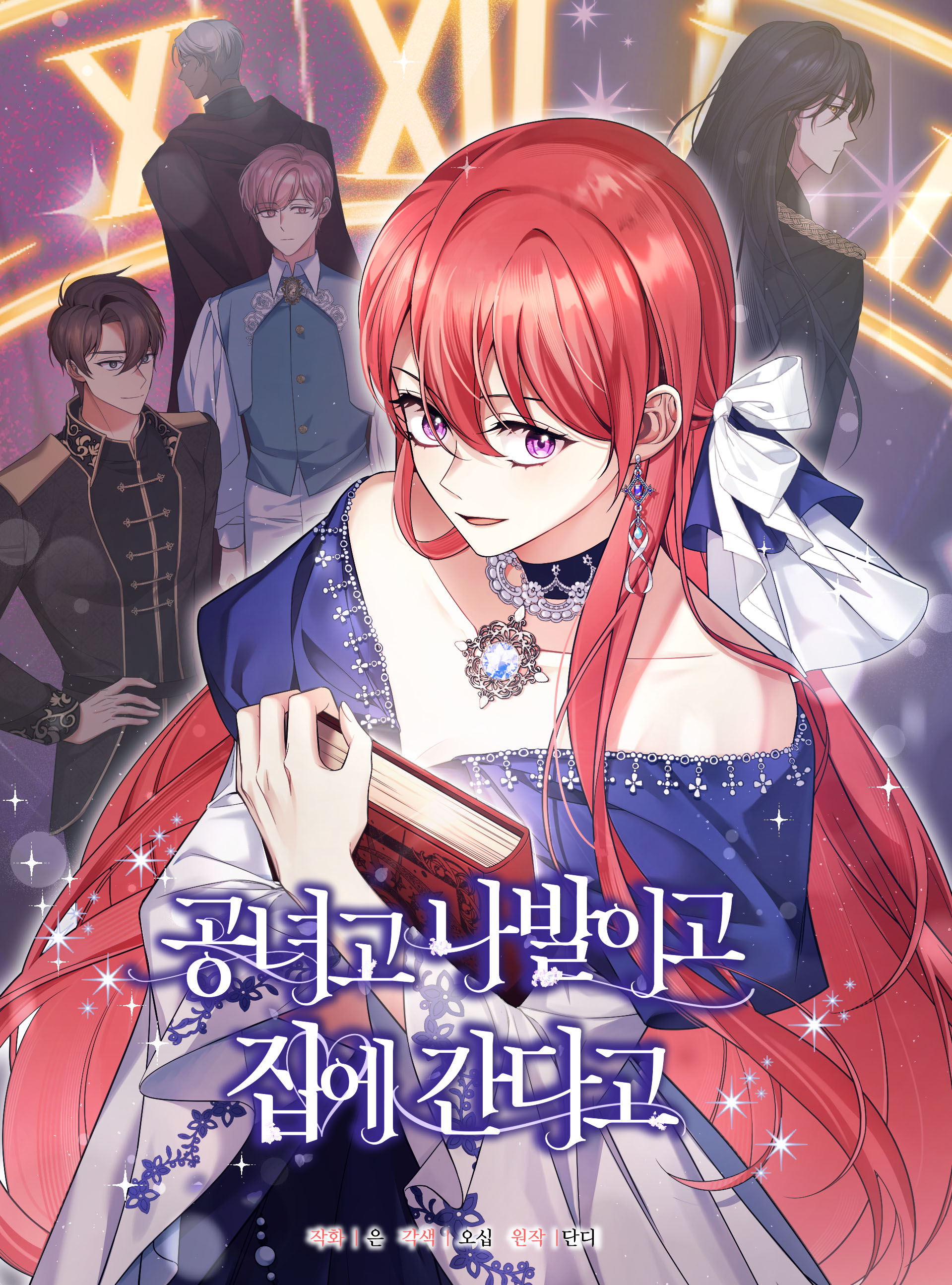 웹툰 <공녀고 나발이고 집에 간다고> 시즌2 오픈 (2025.02.11)