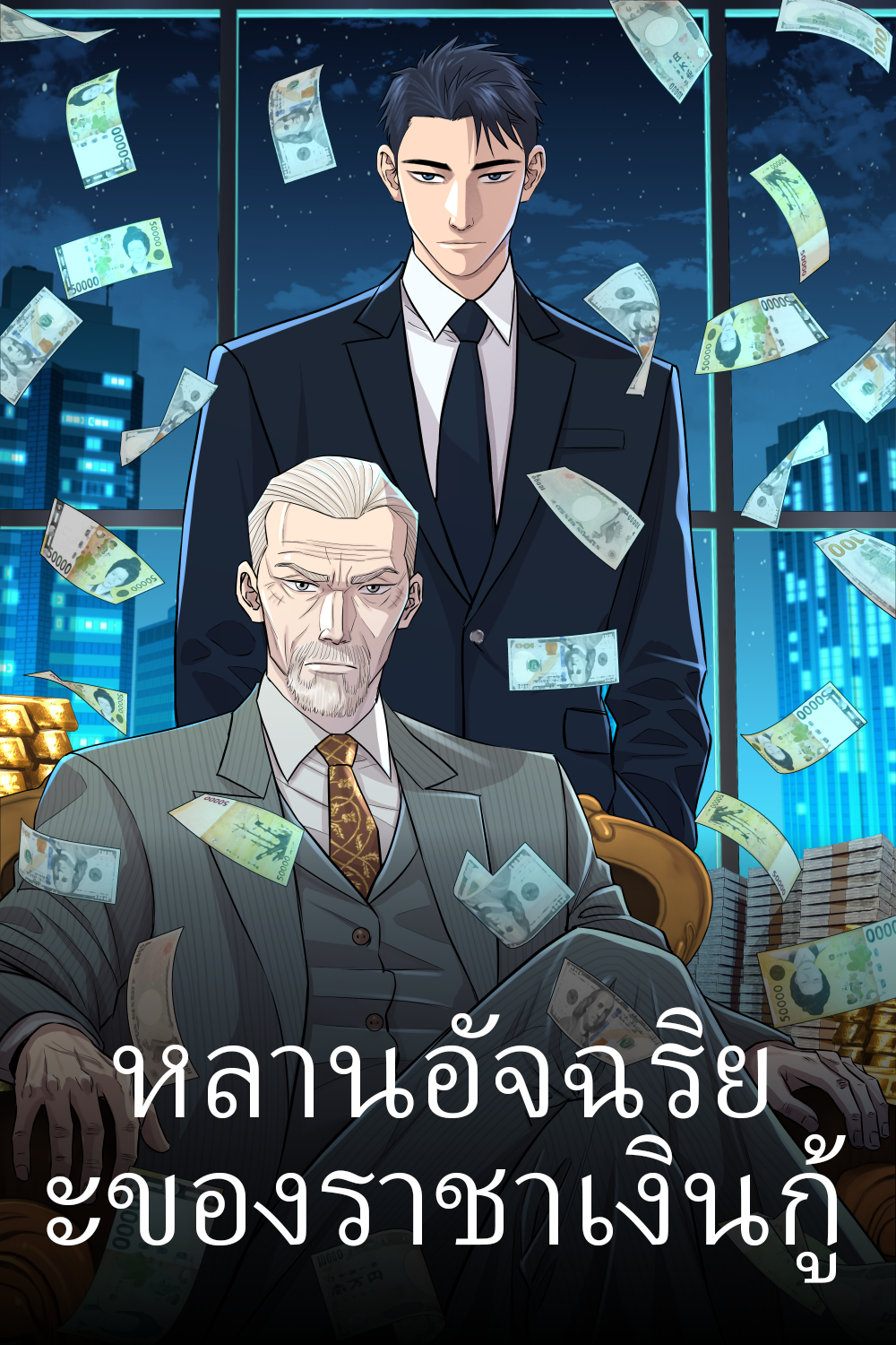 웹툰 <사채왕의 천재손자> 태국 론칭 (2025.02.21)