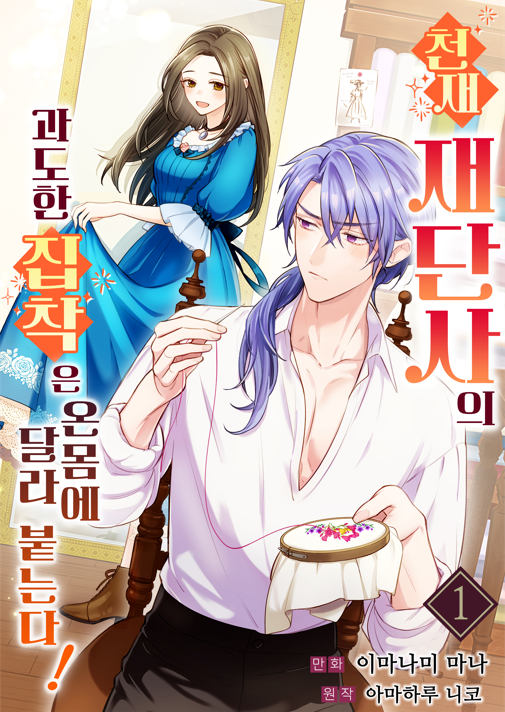 만화 E북 <천재 재단사의 과도한 집착은 온몸에 달라 붙는다> 주간 1위 