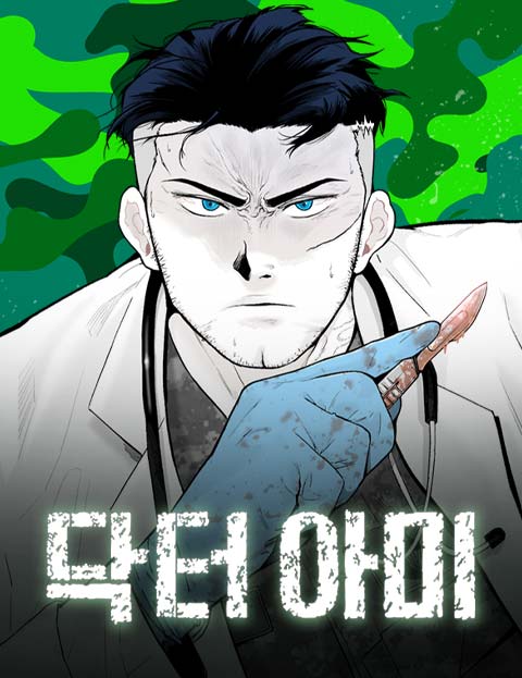 <닥터아미> 네이버웹툰 오픈 (2025.04.06)