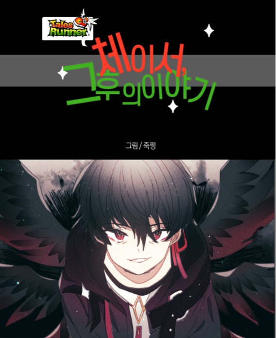 테일즈런너 여름캠페인 웹툰 (BrandWebtoon)