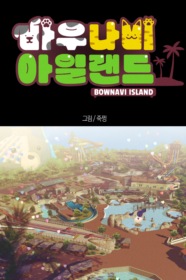 테일즈런너 여름 캠페인 웹툰 바우나비 아일랜드(BrandWebtoon)