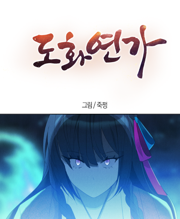 테일즈런너 도화연가 웹툰(BrandWebtoon)