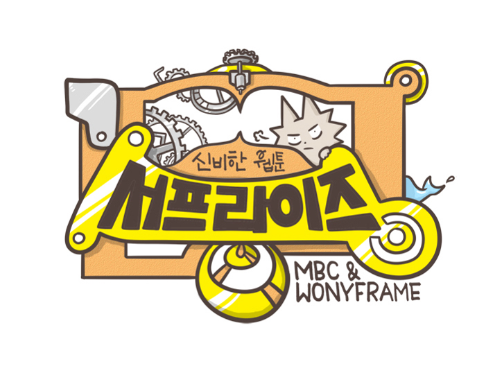 MBC 서프라이즈 웹툰