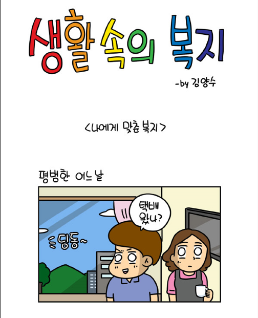 보건복지부 4대 정책 웹툰 (BrandWebtoon)
