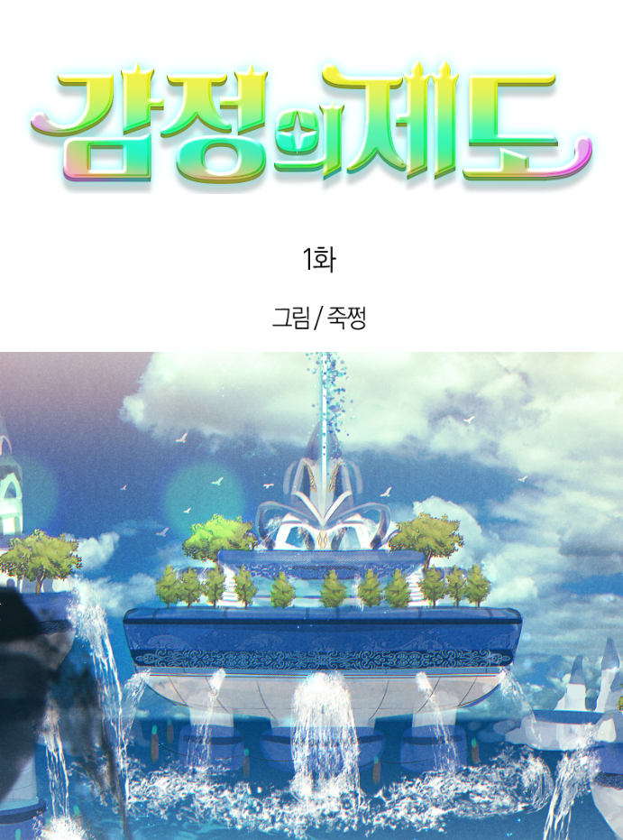 테일즈런너 감정의 제도 웹툰 (BrandWebtoon)