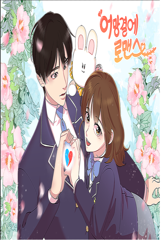 어망결에 로맨스 웹툰(BrandWebtoon)