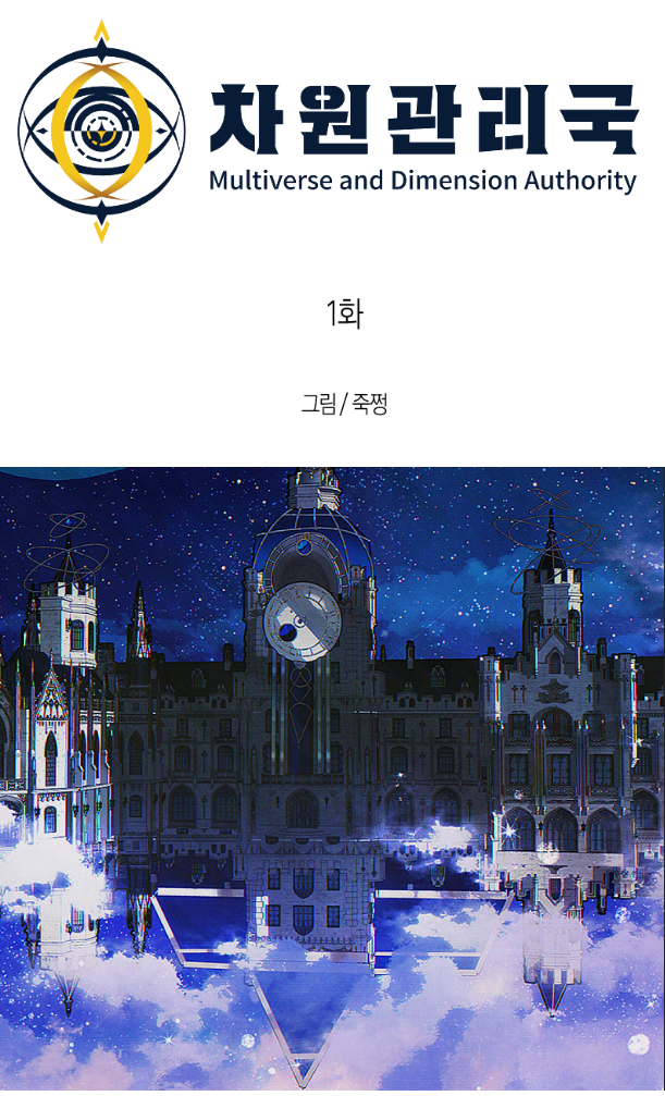 테일즈런너 겨울스토리 차원관리국 웹툰(BrandWebtoon)