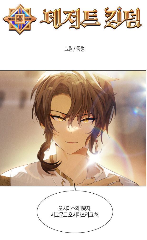 테일즈런너 겨울 채널  데저트 킹덤 웹툰(BrandWebtoon)