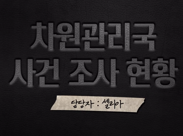 테일즈런너 캠페인 에필로그 영상_붕괴 사건 조사 현황 