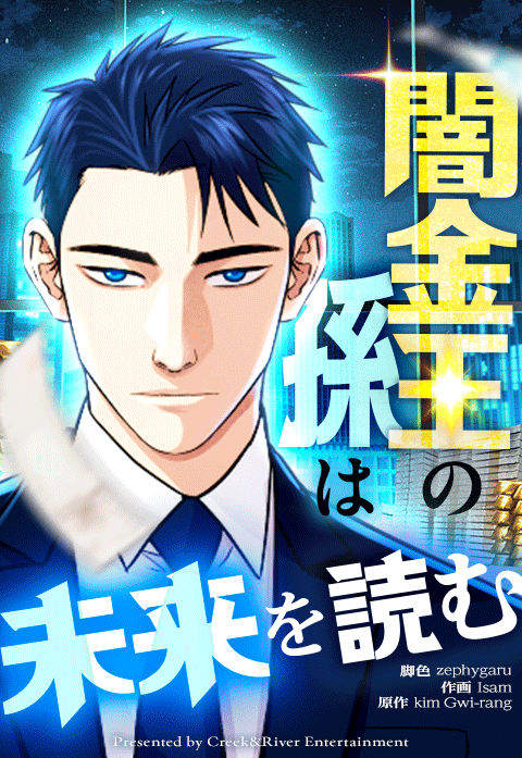 웹툰 <사채왕의 천재손자> 일본 라인망가 론칭 (2025.10.21)