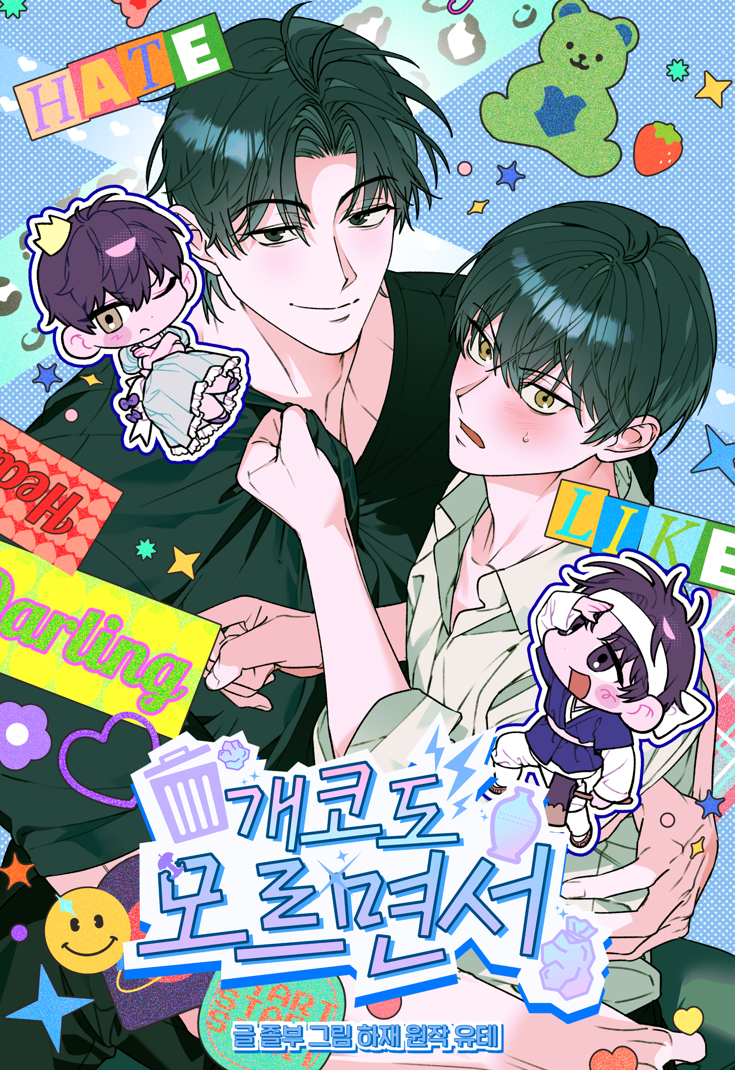 <개코도 모르면서> 리디 웹툰 오픈 (2025.11.08)