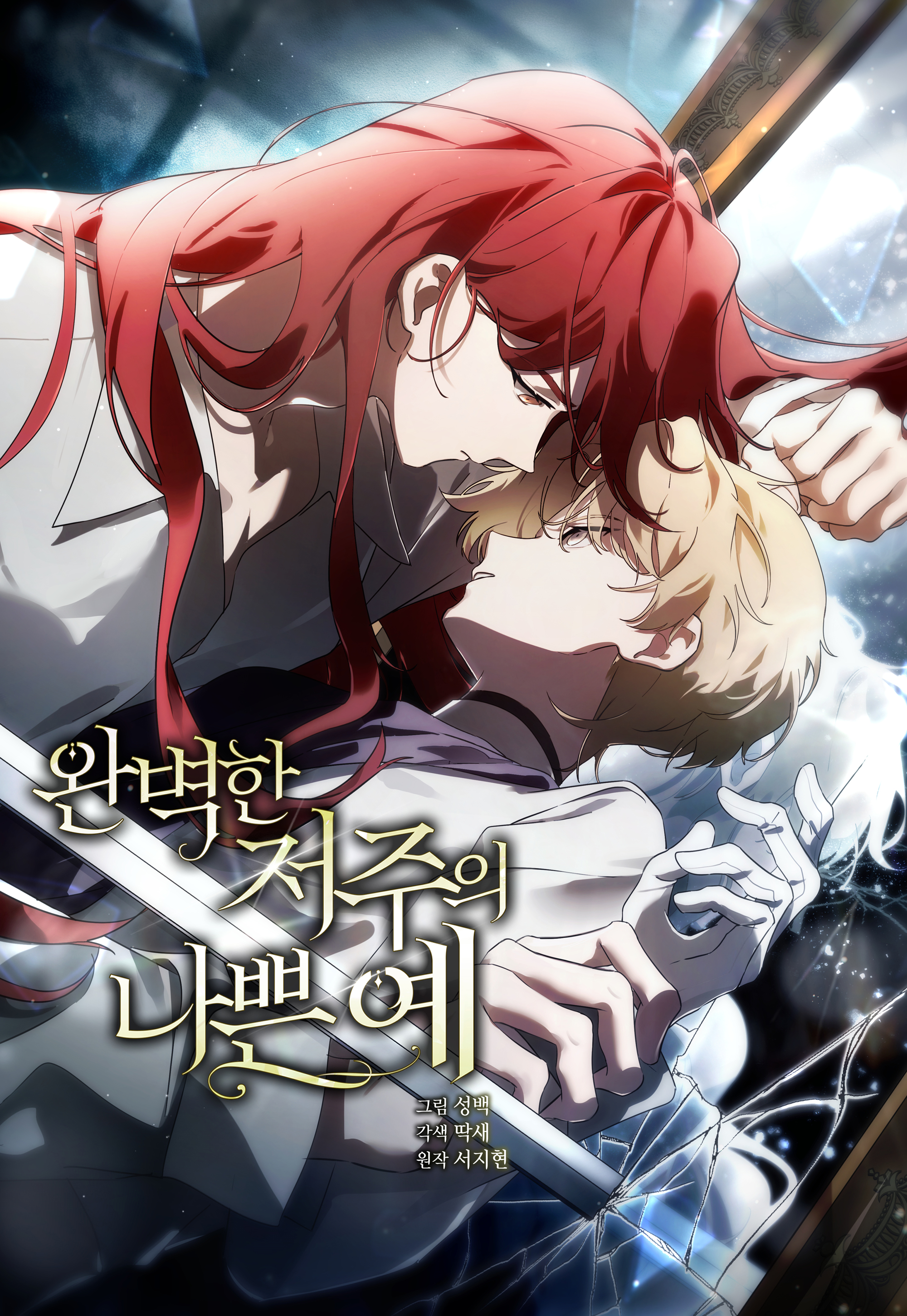 <완벽한 저주의 나쁜 예> 리디 웹툰 오픈 (2025.12.22)