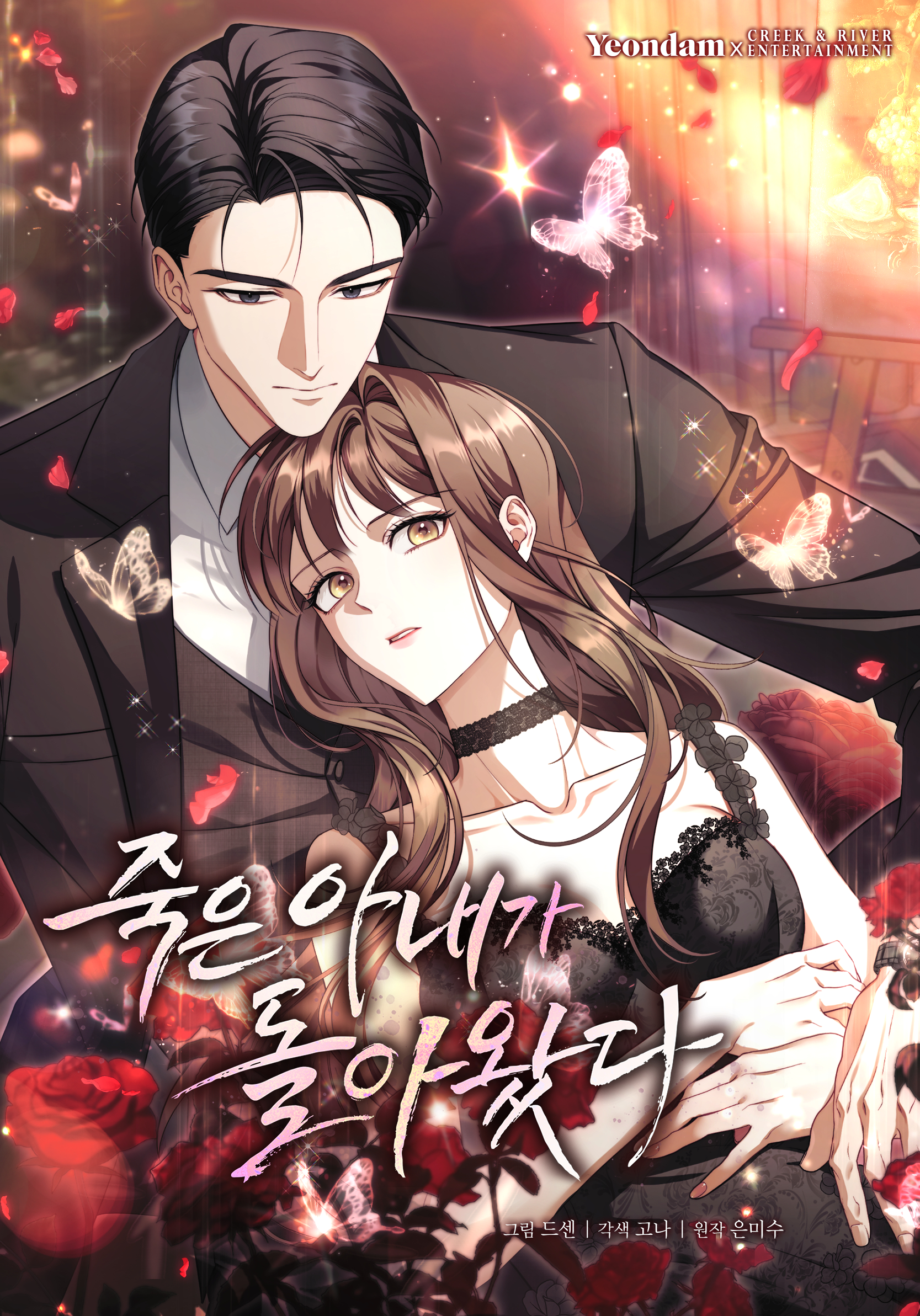 <죽은 아내가 돌아왔다> 카카오페이지 웹툰 오픈 (2026.02.19)